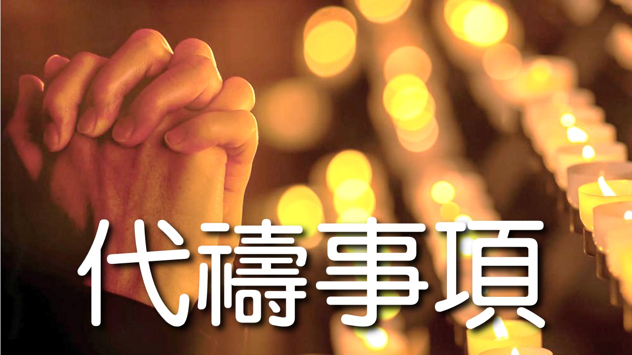 代禱事項